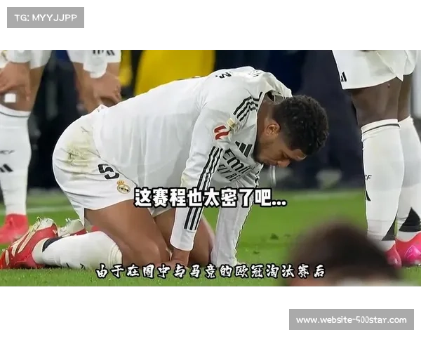 密集赛程下的球员体能管理：皇马二月七场比赛的挑战